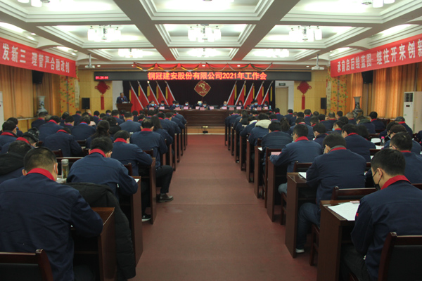 公司召開2021年工作會、二屆三次職代會、2020年度總結表...