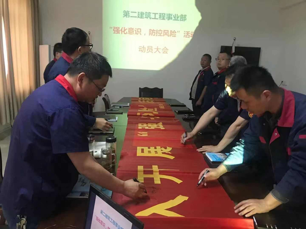 第二建筑工程事業(yè)部召開“強(qiáng)化意識(shí)、防控風(fēng)險(xiǎn)”動(dòng)員會(huì)
